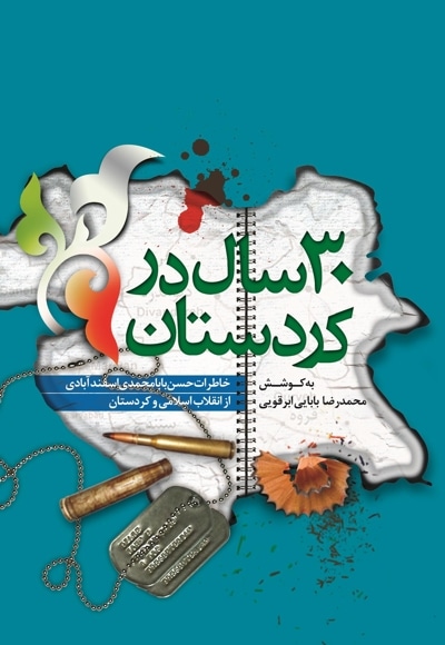 30 سال در کردستان